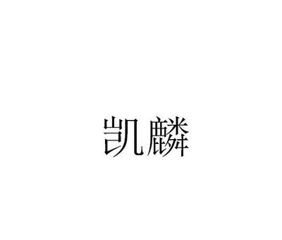 凯麟